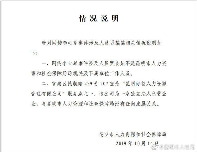 新京报@昆明人社局：网传李心草事件涉及人罗某某非本局人员