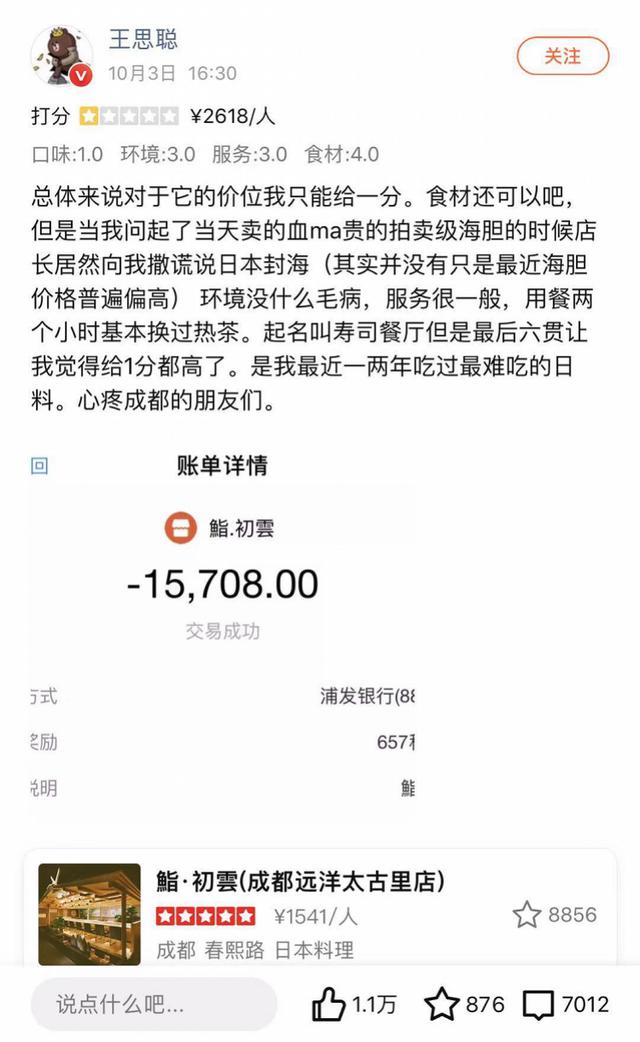 「南方都市报」王思聪大众点评吐槽万元日料难吃，比银行卡号更壕的红V认证曝光