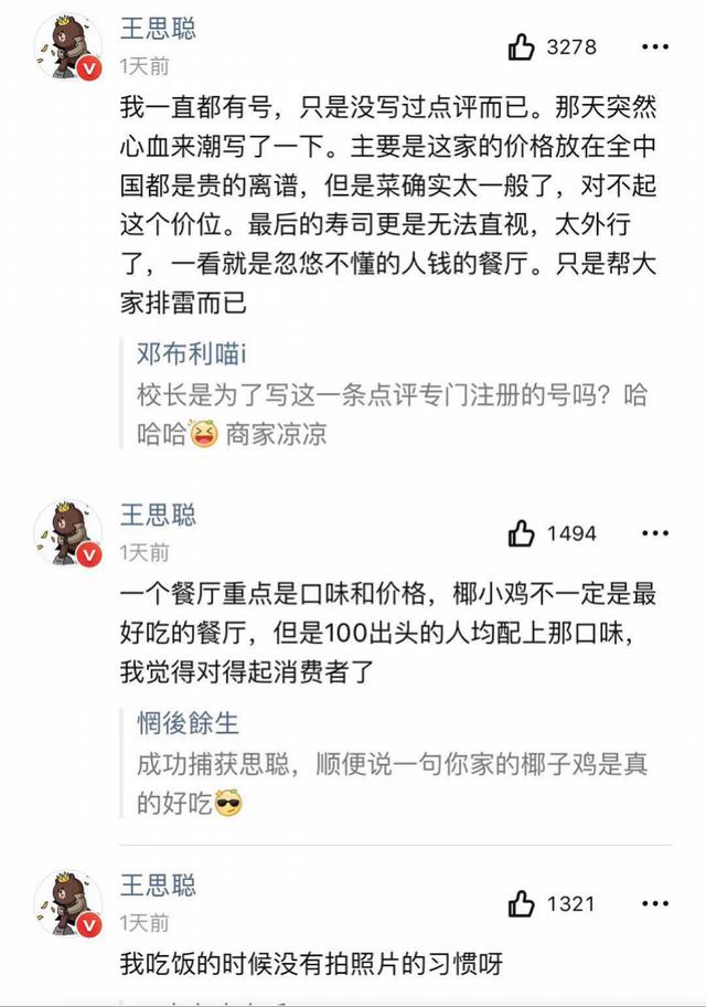 「南方都市报」王思聪大众点评吐槽万元日料难吃，比银行卡号更壕的红V认证曝光