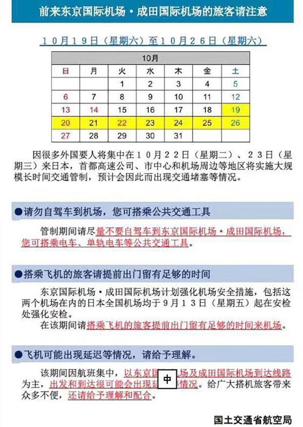 #澎湃新闻#旅游提醒：德仁天皇即位典礼期间日本交通将受影响