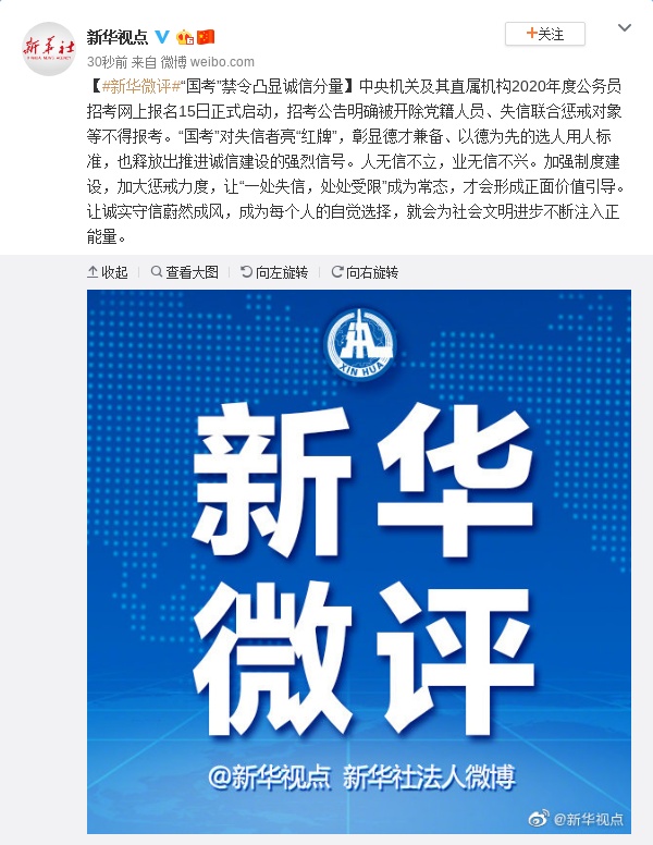 [新华视点]新华微评：“国考”禁令凸显诚信分量
