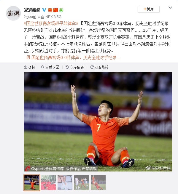澎湃新闻■今“菲”昔比国足踢平菲律宾 历史全胜对手纪录终结