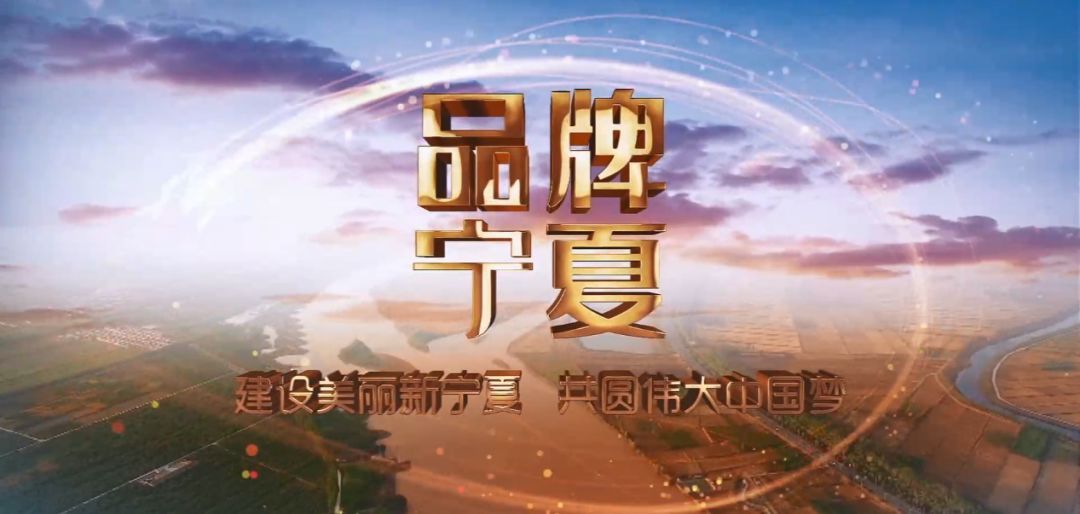 9月23日起,每周一到周五19:35在宁夏卫视播出的《品牌宁夏》栏目,通过