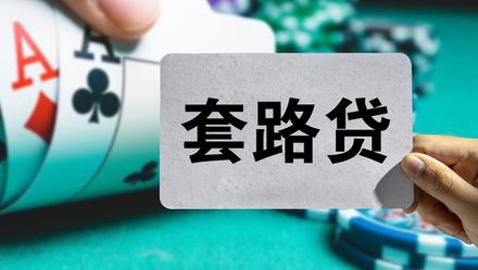 「上观新闻」840元借款致花季女子投河自尽！涉黑犯罪集团竟都是90后