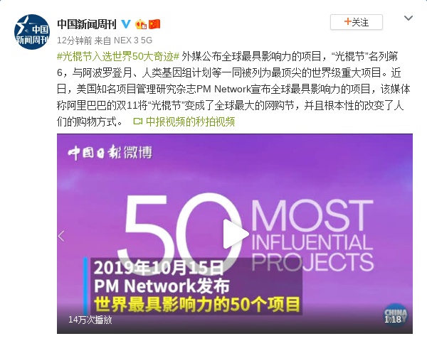 「中国新闻周刊」“光棍节”入选世界50大奇迹 名列第6