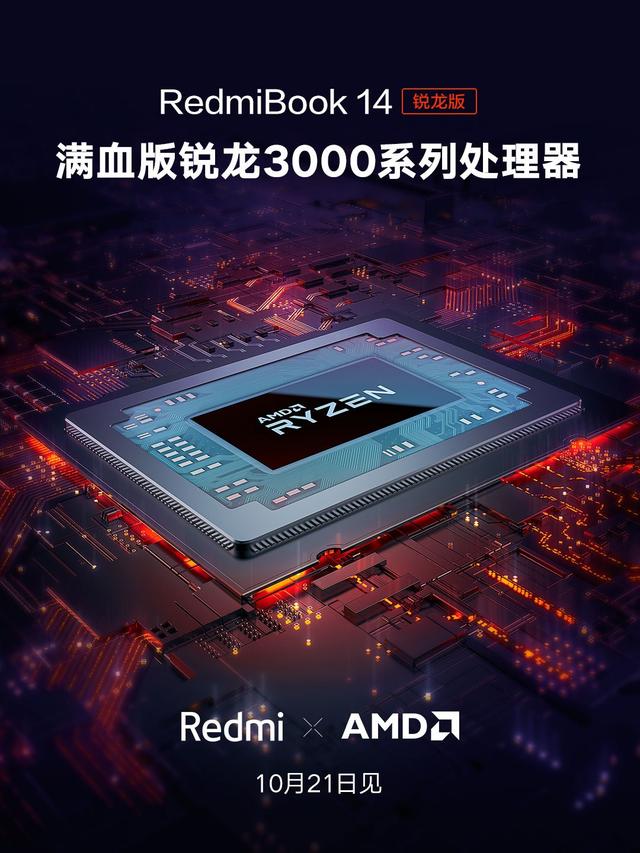 环球网@红米将发布首款搭载AMD处理器笔记本，确定使用R5 3500U满血版