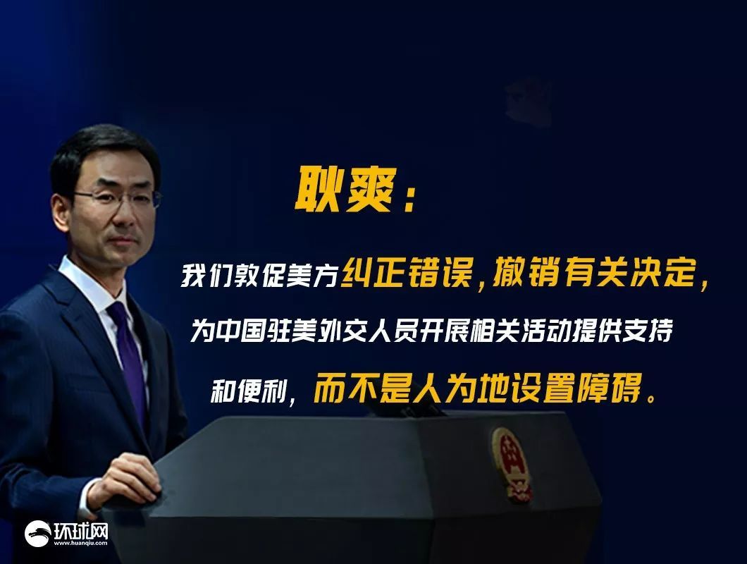 环球网@美国务院对我外交官活动设限，外交部严正回应！