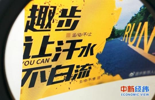 「中国网」趣步涉传销被查 你以为其他“走路赚钱”App就靠谱吗？