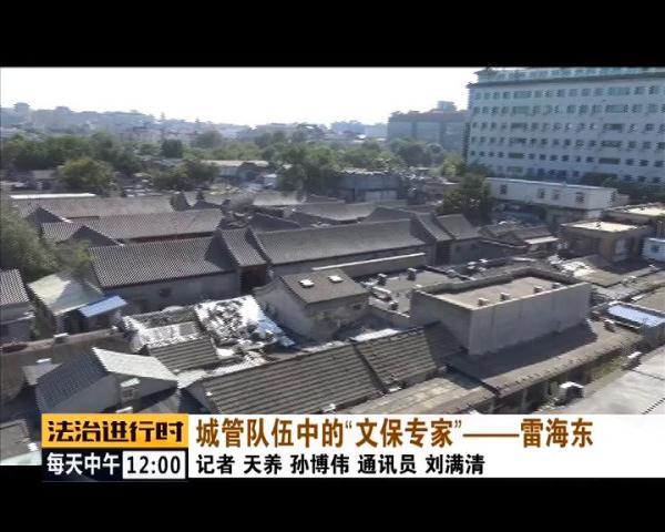 光明网：厉害了！东城城管居然有个“文保专家”
