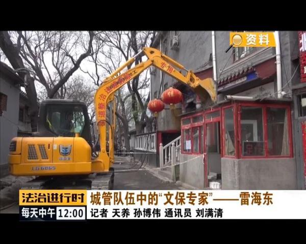 光明网：厉害了！东城城管居然有个“文保专家”