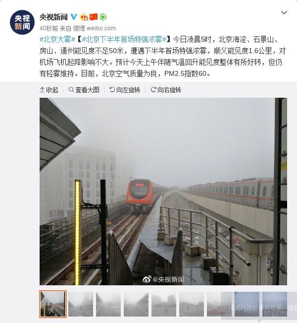 [央视新闻]北京下半年强浓雾来袭 海淀等四区能见度不足50米