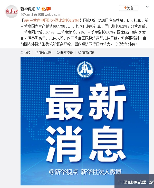 新华视点@前三季度中国经济同比增长6.2%