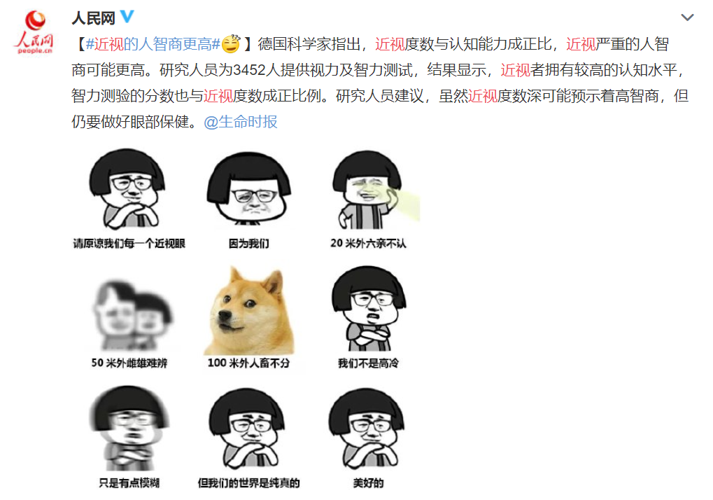 #文汇报#近视的人智商更高！人民网的一篇微博让网友炸了锅