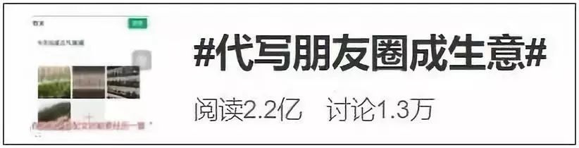 #文汇报#朋友圈都要代写？3元、60元都有，成了明码标价的生意！你会花钱买吗？