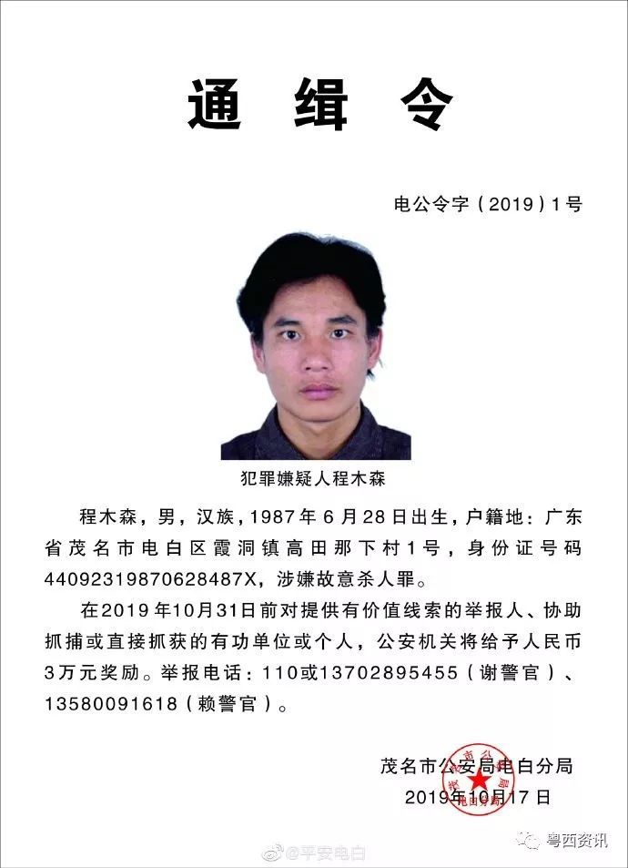 近日    广东电白警方发布通缉令    重金悬赏3万元通缉    2名