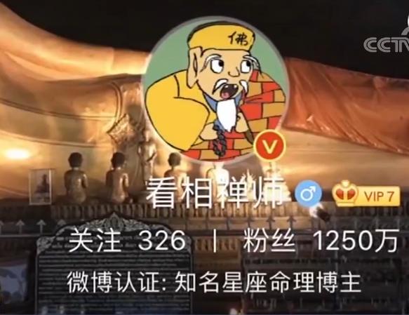【央视】坐拥千万粉丝一夜暴富 网络“算命大师”什么来头？