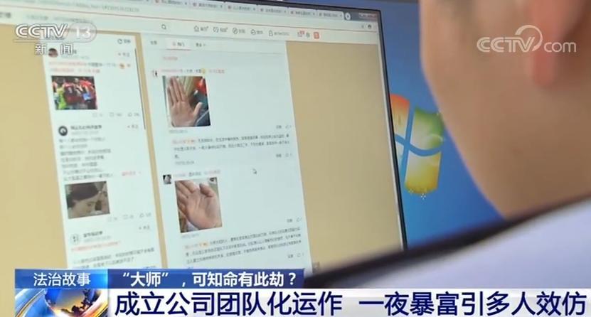 【央视】坐拥千万粉丝一夜暴富 网络“算命大师”什么来头？