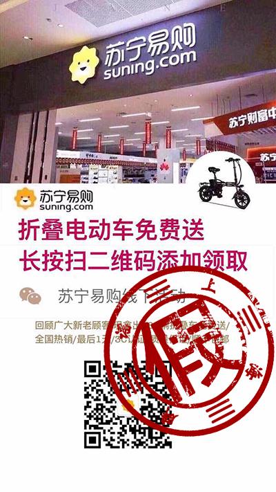 「上观新闻」苏宁易购免费送电动车？扫二维码就能领取？记者参与后发现，有诈