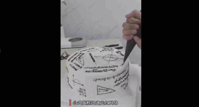半岛晨报■数学公式蛋糕走红，网友：还能不能愉快地吃蛋糕了？