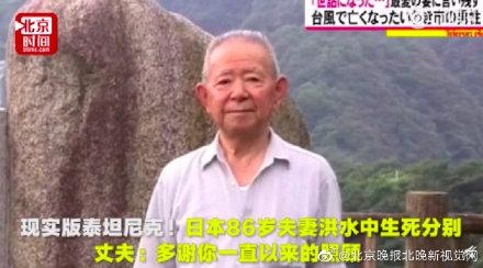 光明网：现实版泰坦尼克！日本86岁夫妻洪水中生死分别，丈夫这句话感动众人