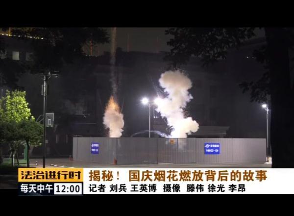「光明网」揭秘！国庆烟花燃放背后的故事