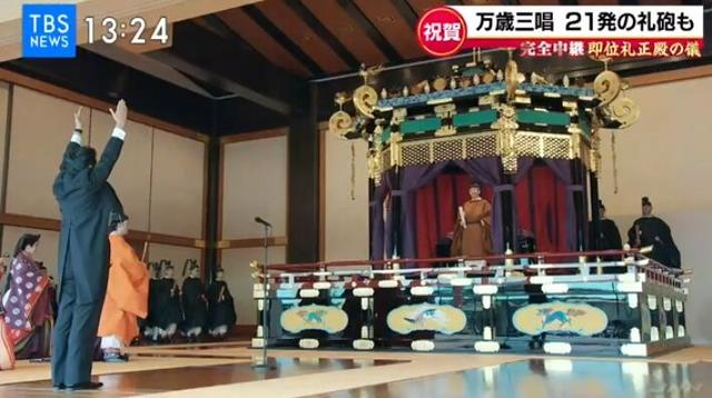 环球网：宣言凸显“亲民”！日本天皇德仁即位大典，安倍带头三呼万岁(图)