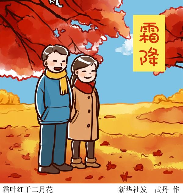 新华网：“千树扫作一番黄”：24日1时20分“霜降”