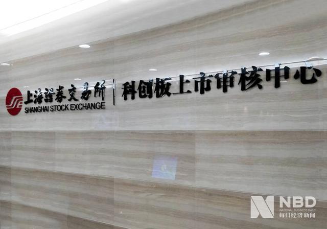 「每日经济新闻」13家申报科创板企业终止审核 信披有效性成审核重点