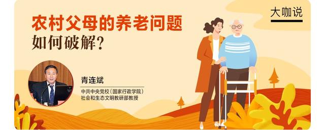 「人民论坛网」农村父母的养老问题，如何破解？