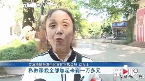 东北网：「万象」“我人傻钱多！”单身大妈被健身房骗钱：不差钱