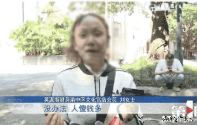 东北网：「万象」“我人傻钱多！”单身大妈被健身房骗钱：不差钱