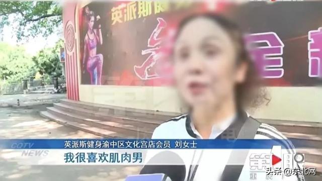 东北网：「万象」“我人傻钱多！”单身大妈被健身房骗钱：不差钱