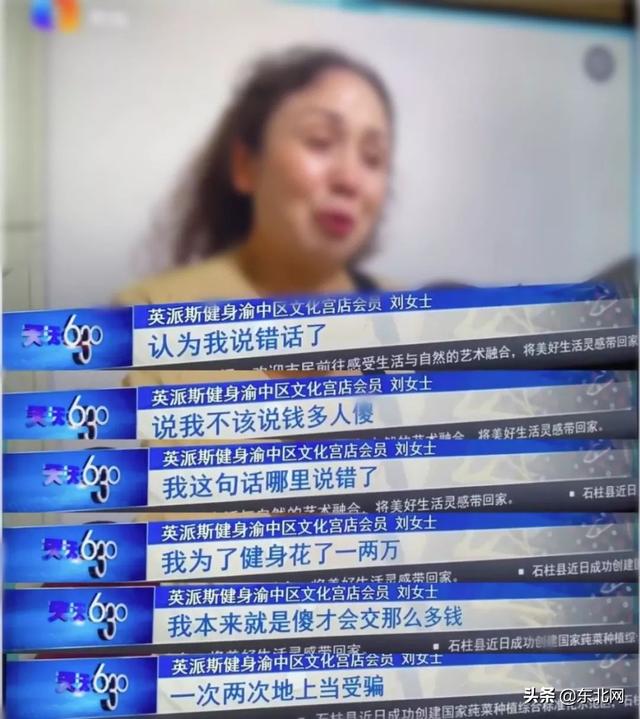 东北网：「万象」“我人傻钱多！”单身大妈被健身房骗钱：不差钱
