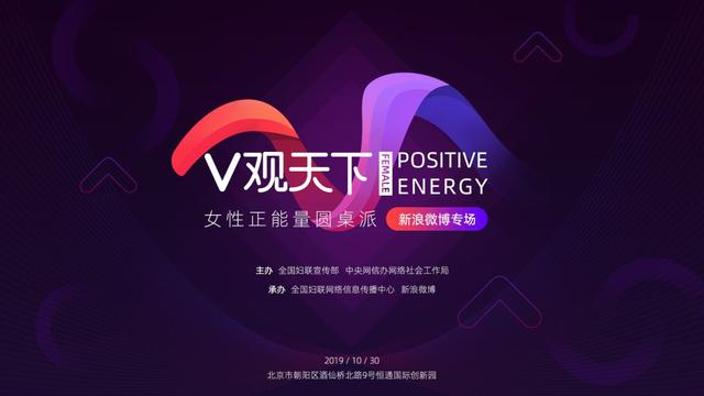 「女性之声」特别邀请|“女性正能量圆桌派”约你一起“V观天下”