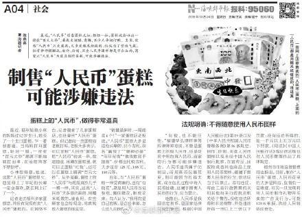 光明网：制售“人民币”蛋糕，可能涉嫌违法，法规明确：不得随意使用人民币图样