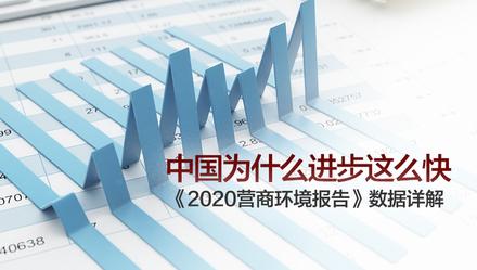 上观新闻■《2020营商环境报告》数据详解：中国为什么进步这么快
