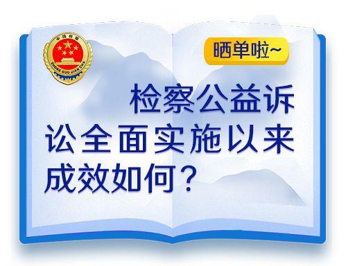光明网■检察公益诉讼全面实施以来，成效如何？晒单啦