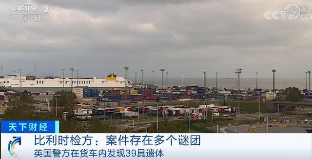 「中国经济网」英媒：遗体发现时已冷冻 货车监控画面曝光！央视记者探访第一现场