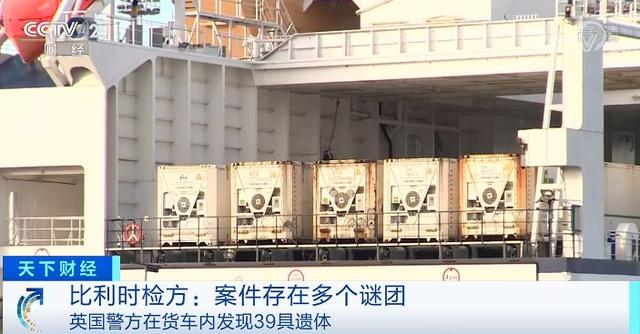 「中国经济网」英媒：遗体发现时已冷冻 货车监控画面曝光！央视记者探访第一现场
