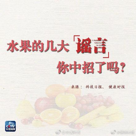 #光明网#关于吃水果，这些谣言不能信