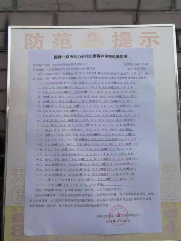 「中国网」一年半没人收电费！北京一小区却因拖欠电费被停电，业主喊冤