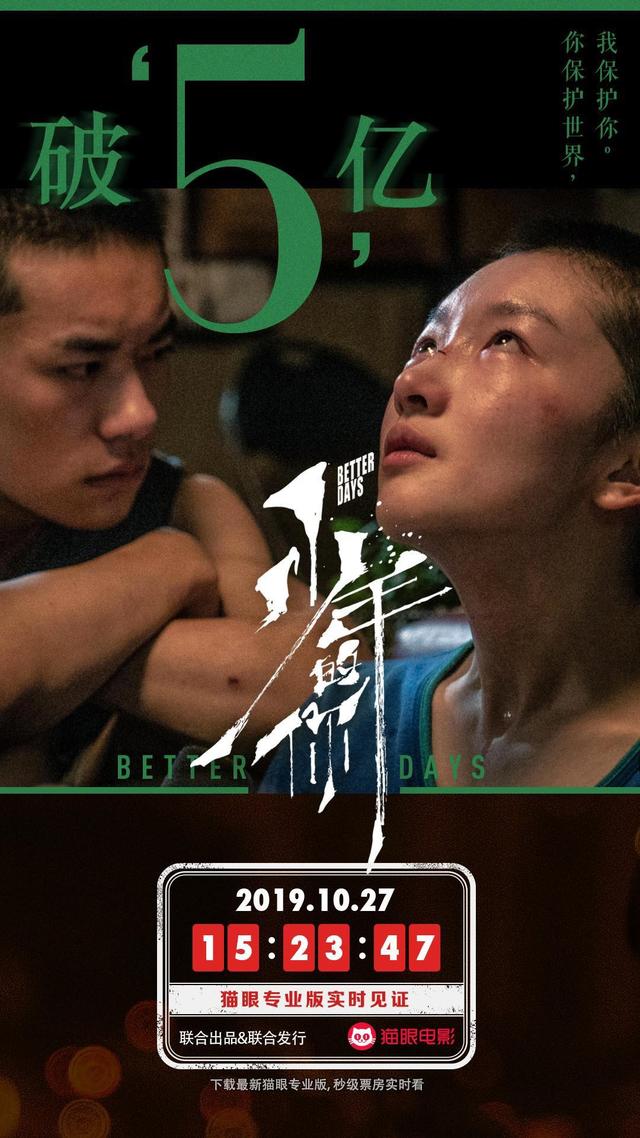 新京报@《少年的你》总票房破5亿，用时2天6小时23分