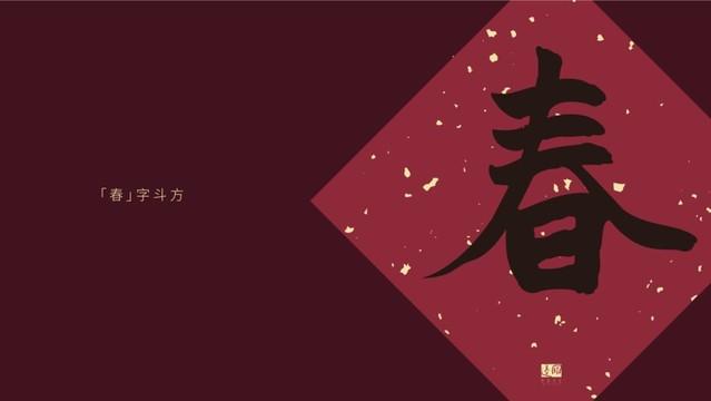 「中青在线」张大春谈写春联，这是提醒2019余额已经不足吗