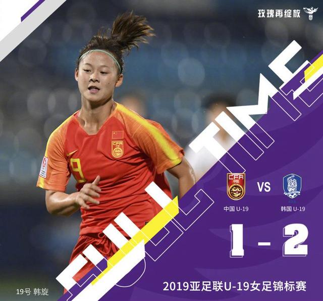 新京报■1比2负韩国，中国U19女足冲击世青赛受阻