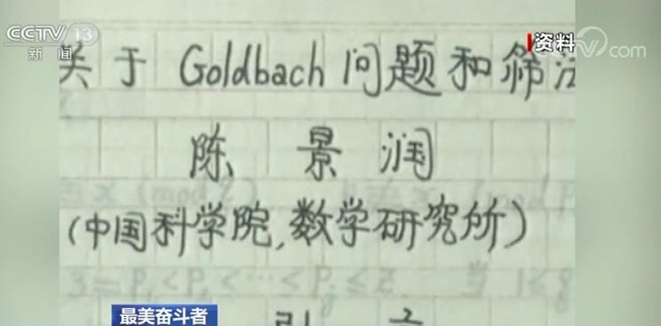 「央视网」最美奋斗者·陈景润 | 用生命换来“1＋2”成果 激励青年投身科学的楷模