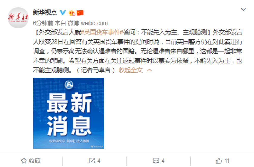 新华社@外交部发言人就英国货车事件答问：不能先入为主、主观