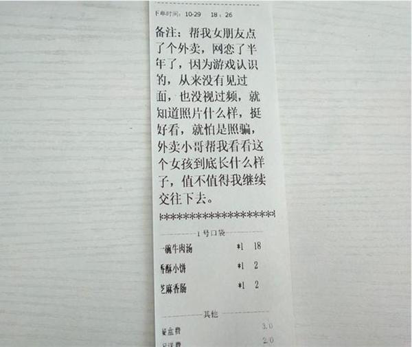 「北青网」验证网恋女友是否漂亮，这位男生连外卖小哥都用上了