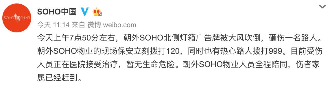 [北京日报客户端]大风吹倒朝外SOHO灯箱广告伤人 SOHO中国回应：已启动应急预案