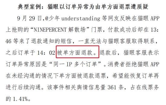 「中国经济网」猫眼电影投诉不断：想退票退不了 没想退的被强退了