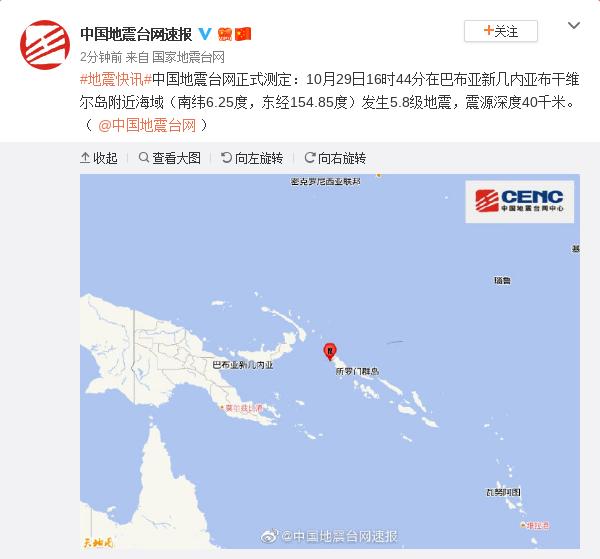 「中国经济网」巴布亚新几内亚发生5.8级地震 震源深度40千米